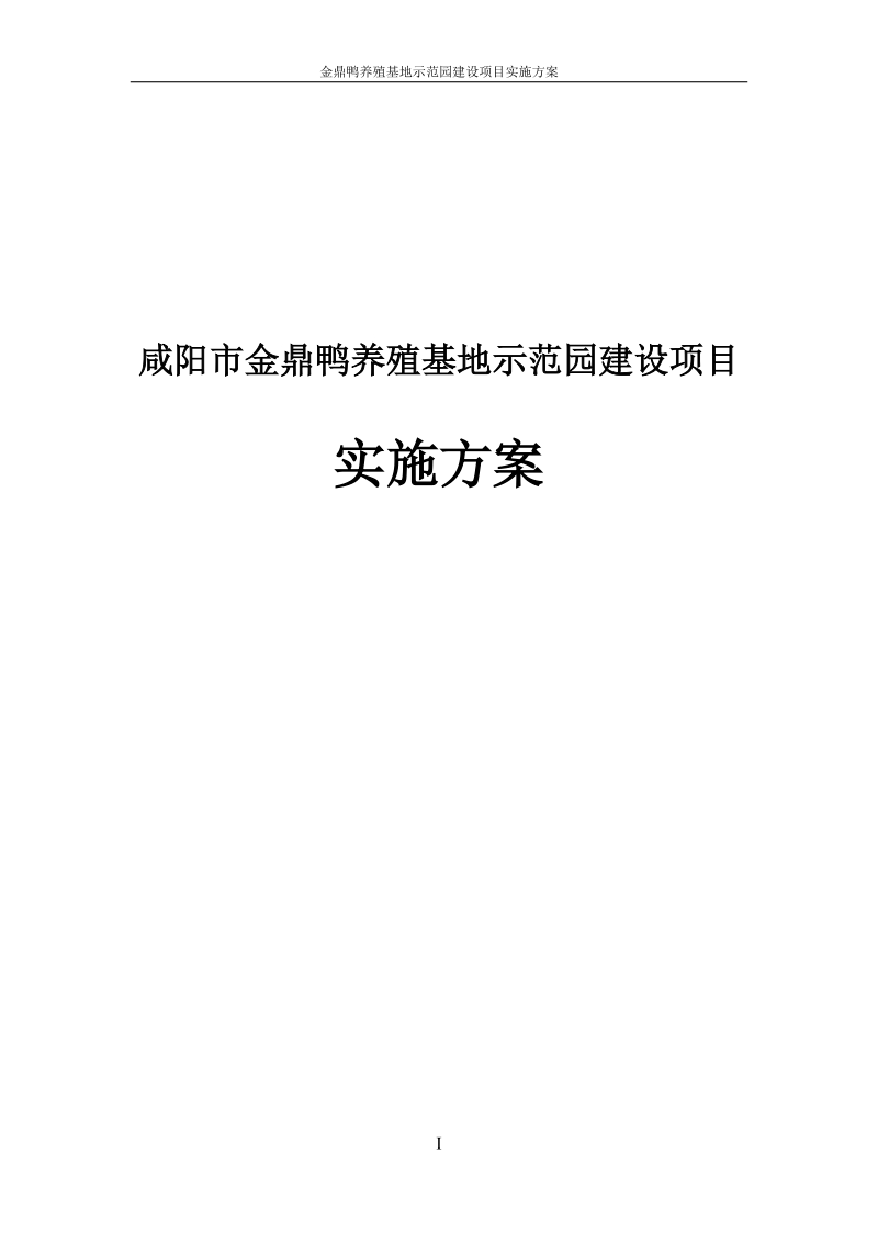 金鼎鸭养殖基地示范园建设项目实施方案.docx_第1页