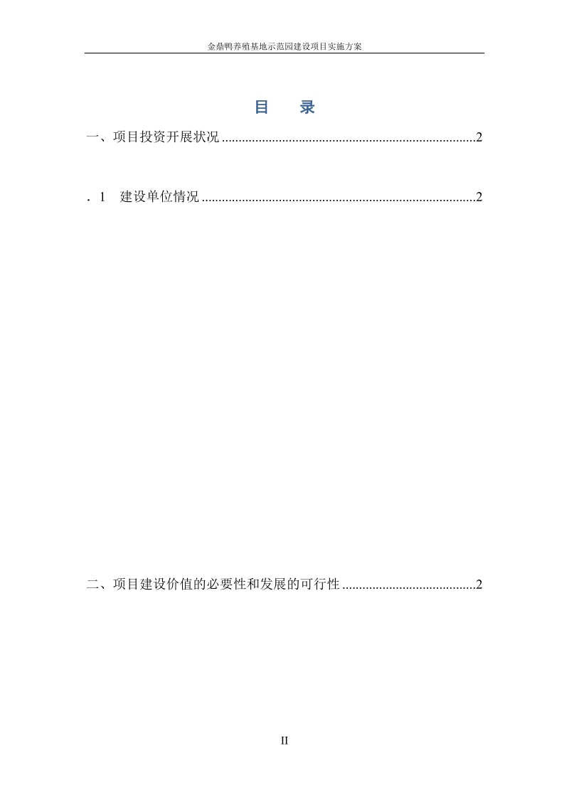 金鼎鸭养殖基地示范园建设项目实施方案.docx_第2页