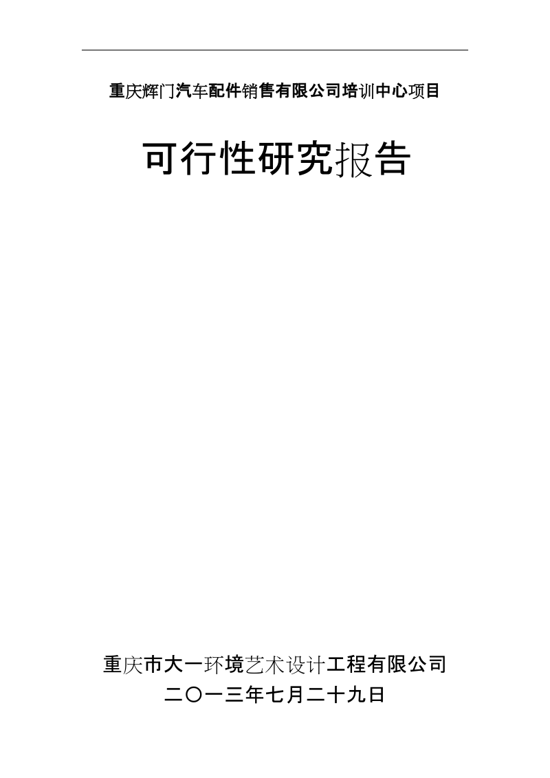 辉门汽车配件销售有限公司培训中心项目可行性研究报告.doc_第1页