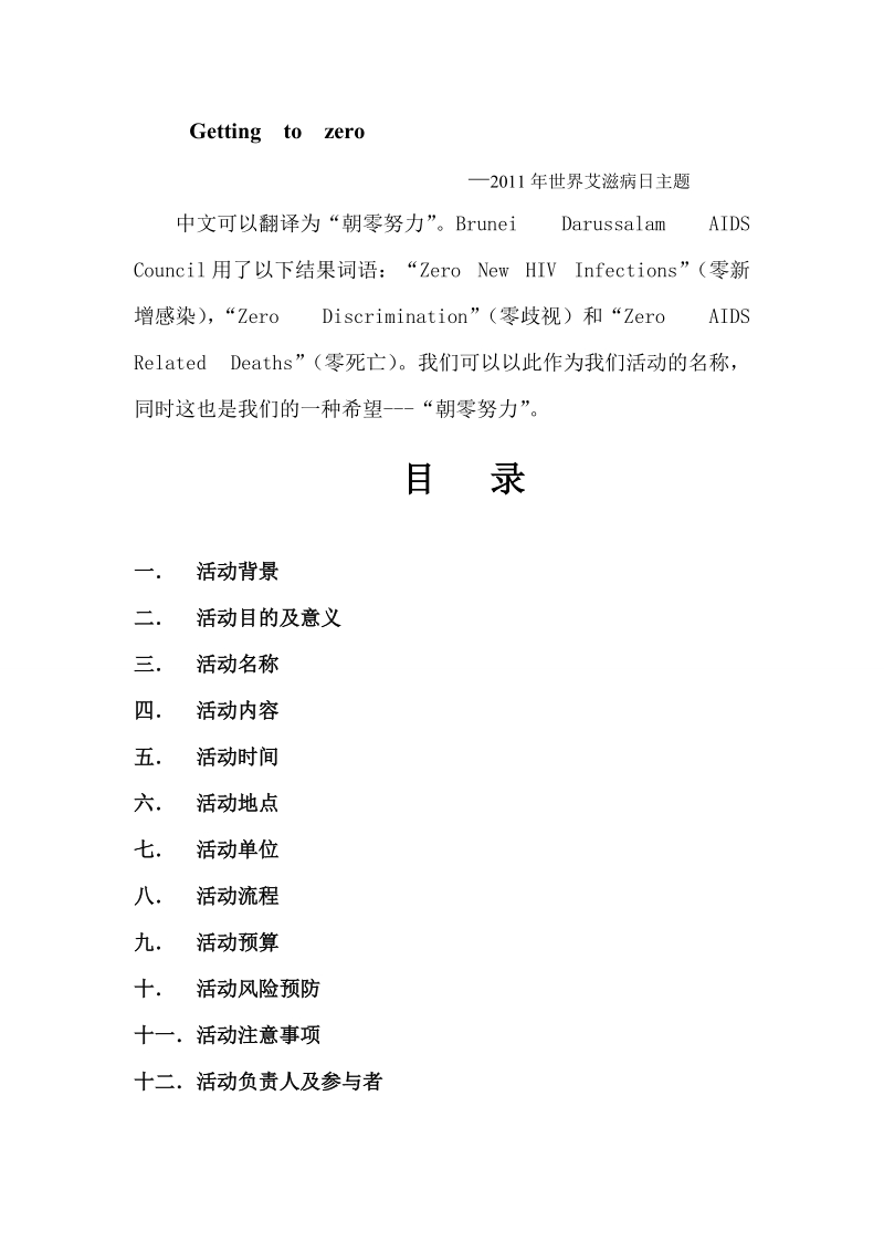 预防艾滋病策划书.doc_第2页