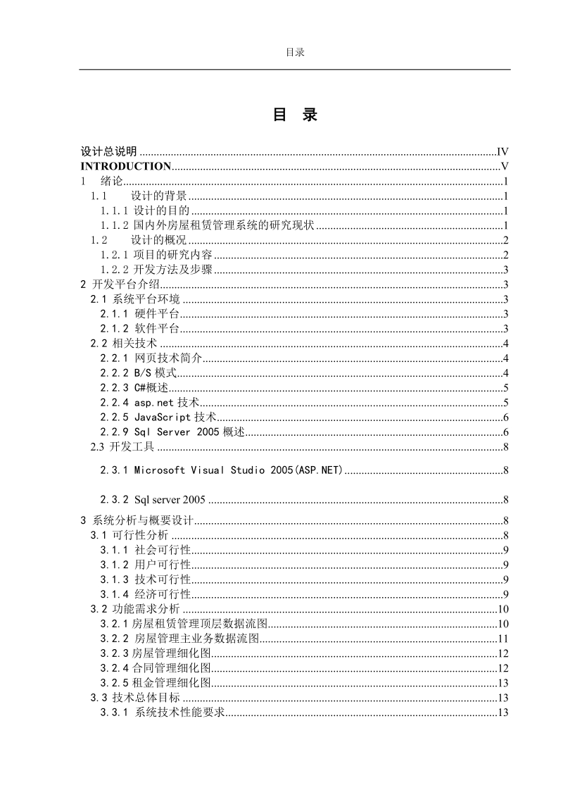 面向房产中介的房产交易与管理系统_本科生毕业设计.doc_第2页