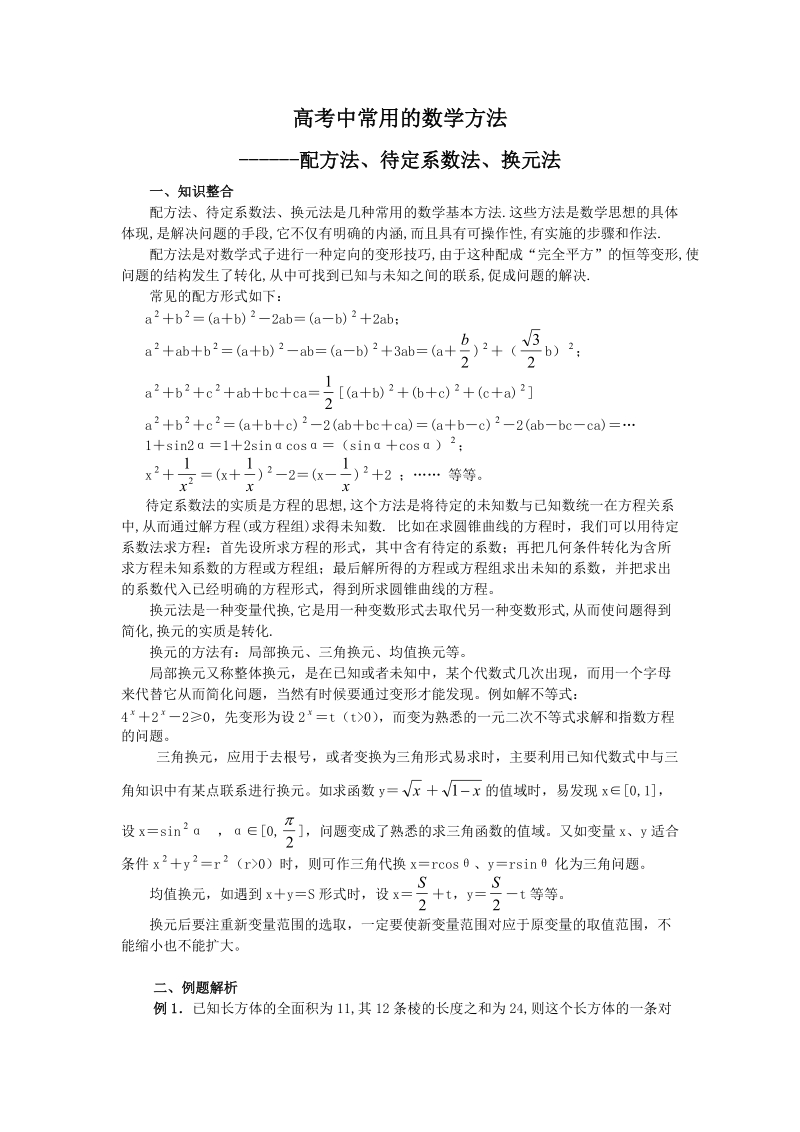 高考中常用的数学方法(新课标).doc_第1页