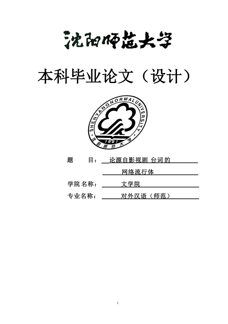 论源自影视剧台词的网络流行体_本科毕业论文.doc_第1页