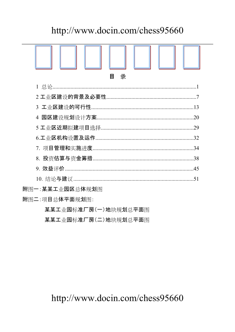 某某工业园区标准化厂房工业区建设项目可行性研究报告.doc_第1页