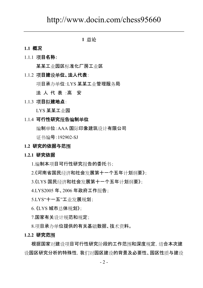 某某工业园区标准化厂房工业区建设项目可行性研究报告.doc_第2页