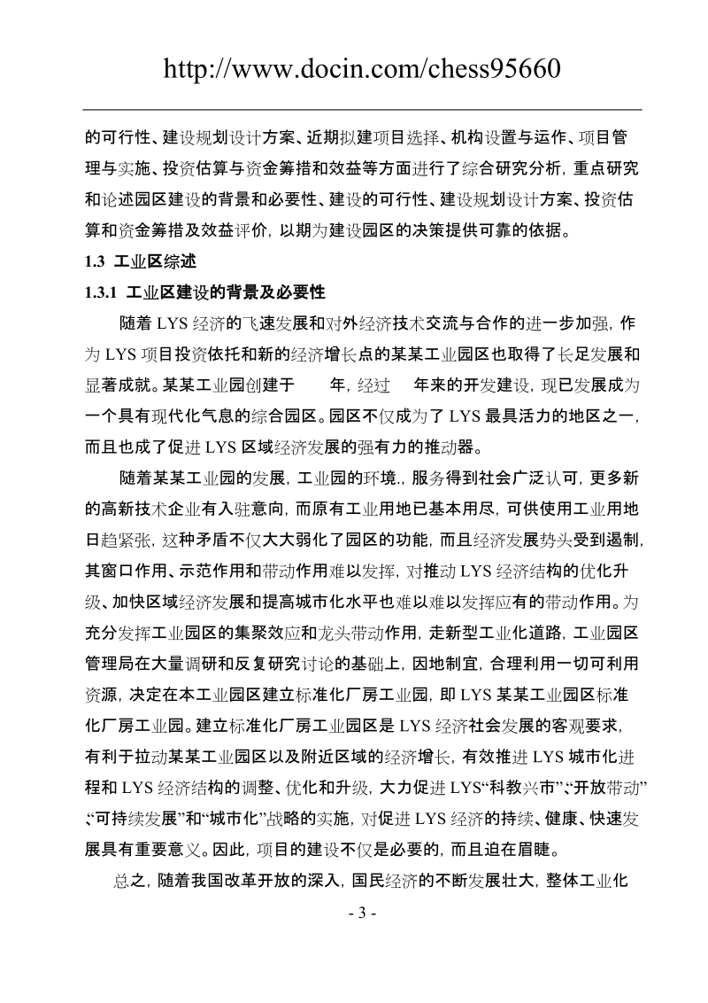 某某工业园区标准化厂房工业区建设项目可行性研究报告.doc_第3页