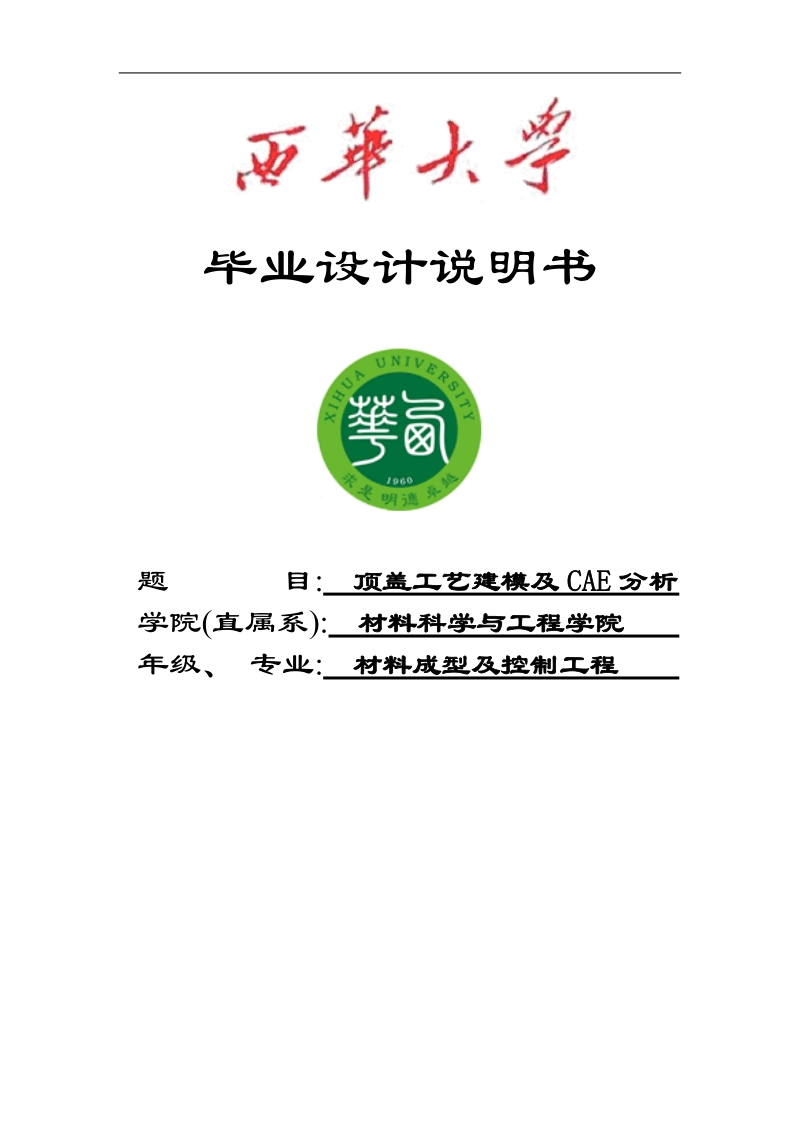 顶盖工艺建模及cae分析毕业设计说明书.doc_第1页