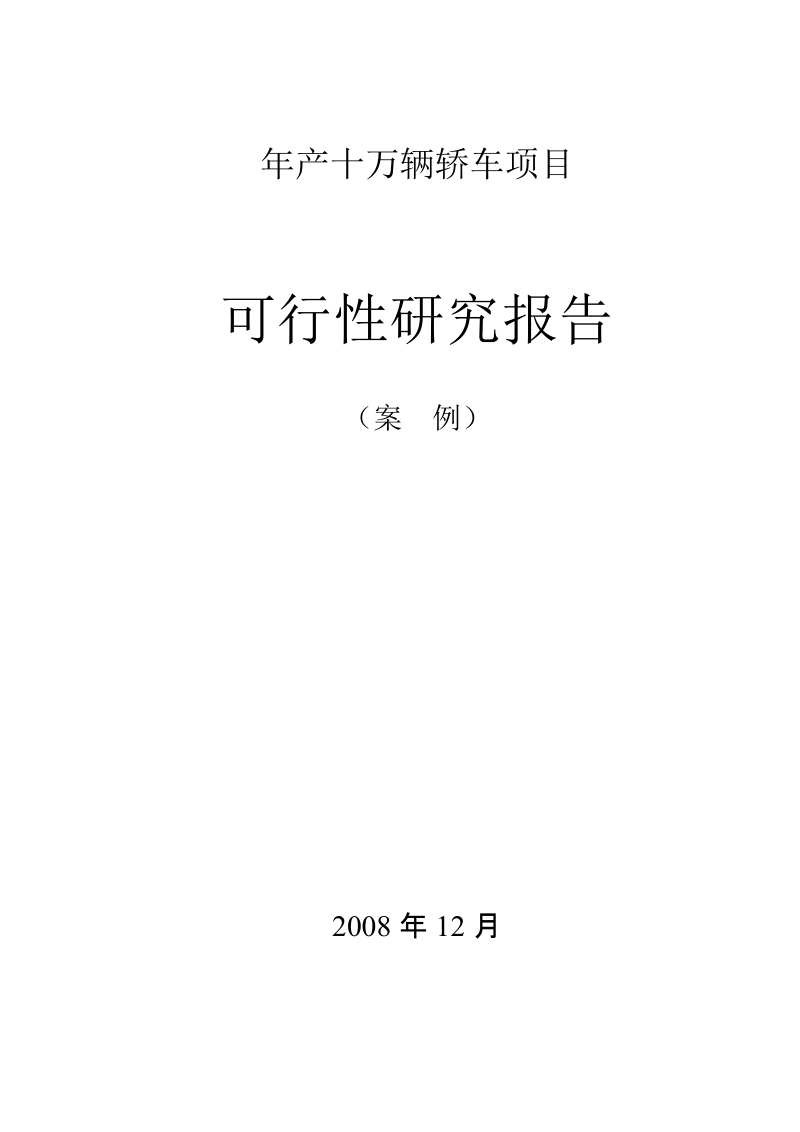 年产十万辆轿车项目工厂设计可研报告.doc_第1页