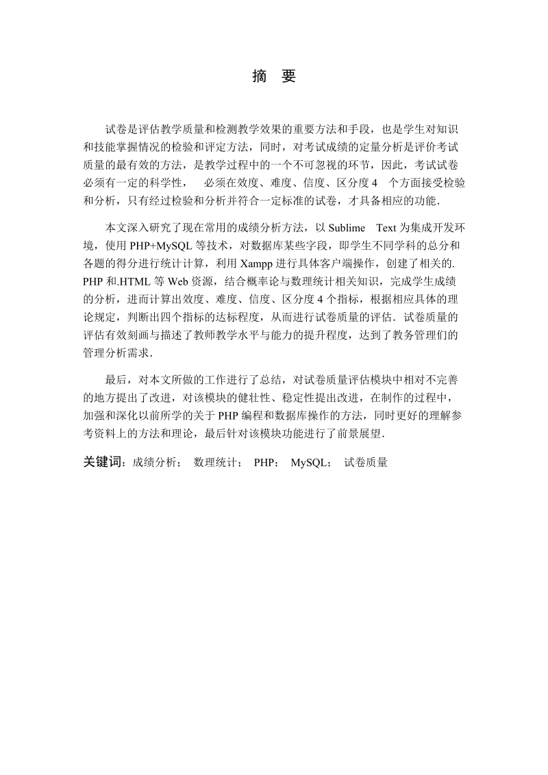 阅卷系统中评估试卷质量模块的设计与实现毕业论文.doc_第2页