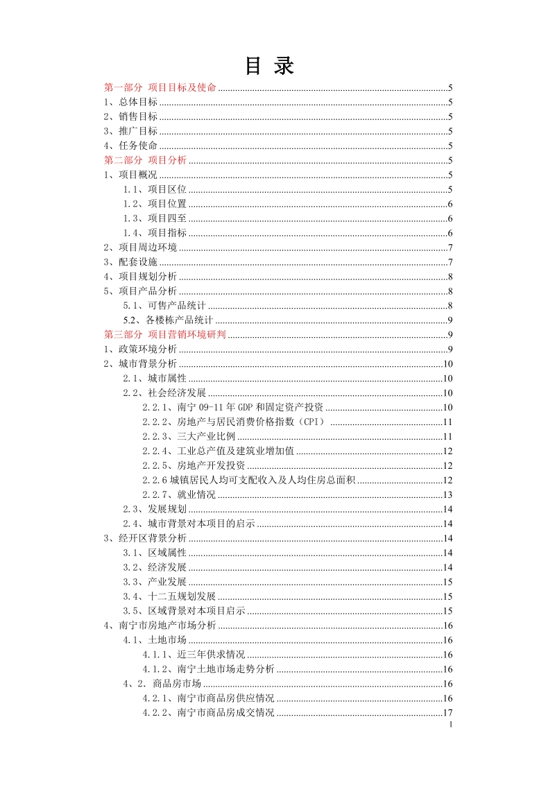 南宁经开区白沙大道某项目全程营销方案57p.doc_第1页