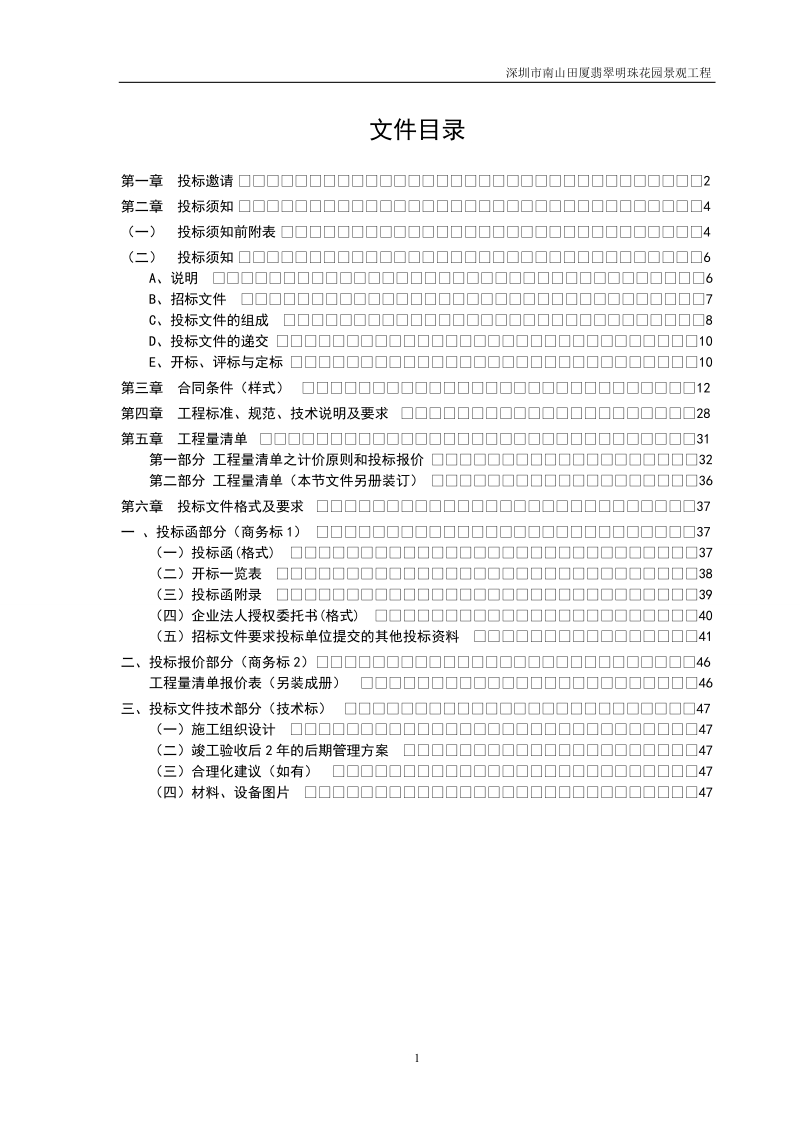 深圳市南山田厦翡翠明珠花园景观工程招标文件.doc_第2页