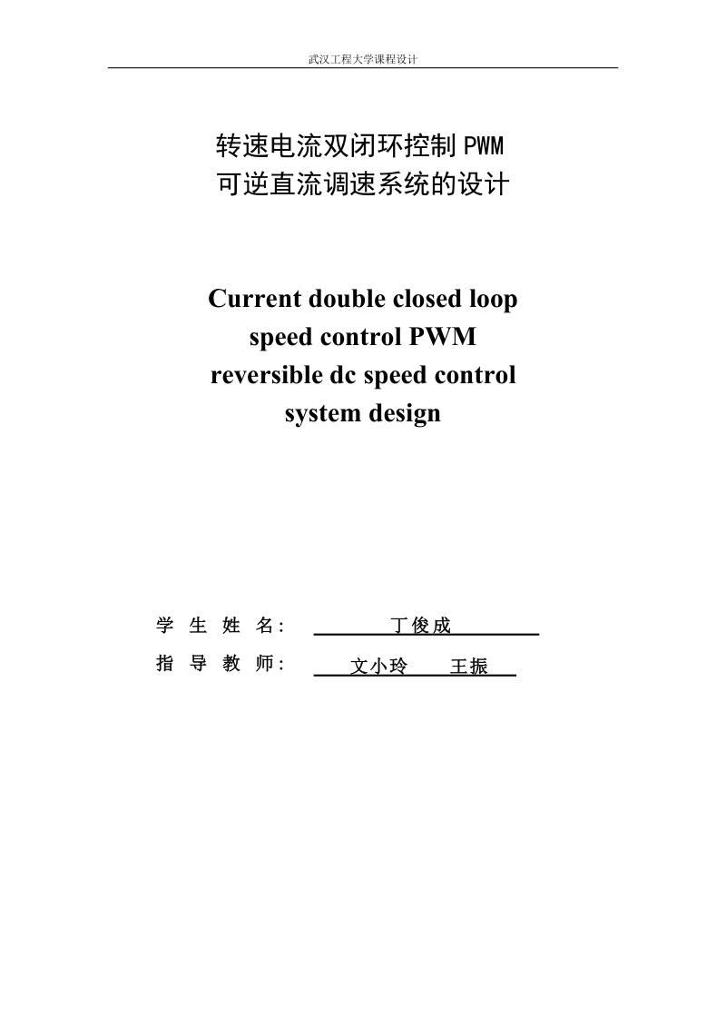 转速电流双闭环控制pwm 可逆直流调速系统设计_毕业设计.doc_第2页