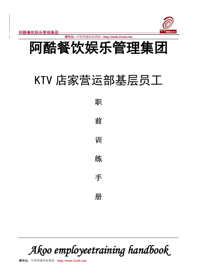 阿酷餐饮娱乐管理集团ktv店家营运部基层员工职前训练手册(word 20).doc_第1页