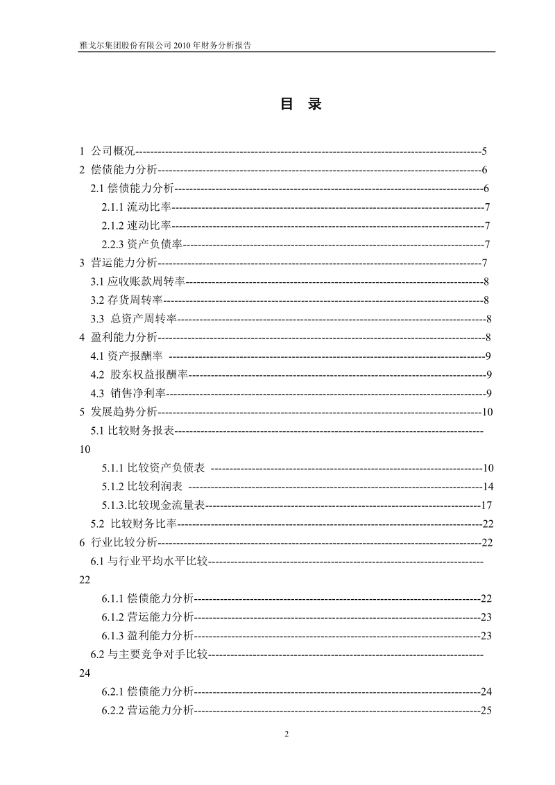 雅戈尔集团股份有限公司财务分析报告_课程设计.doc_第2页