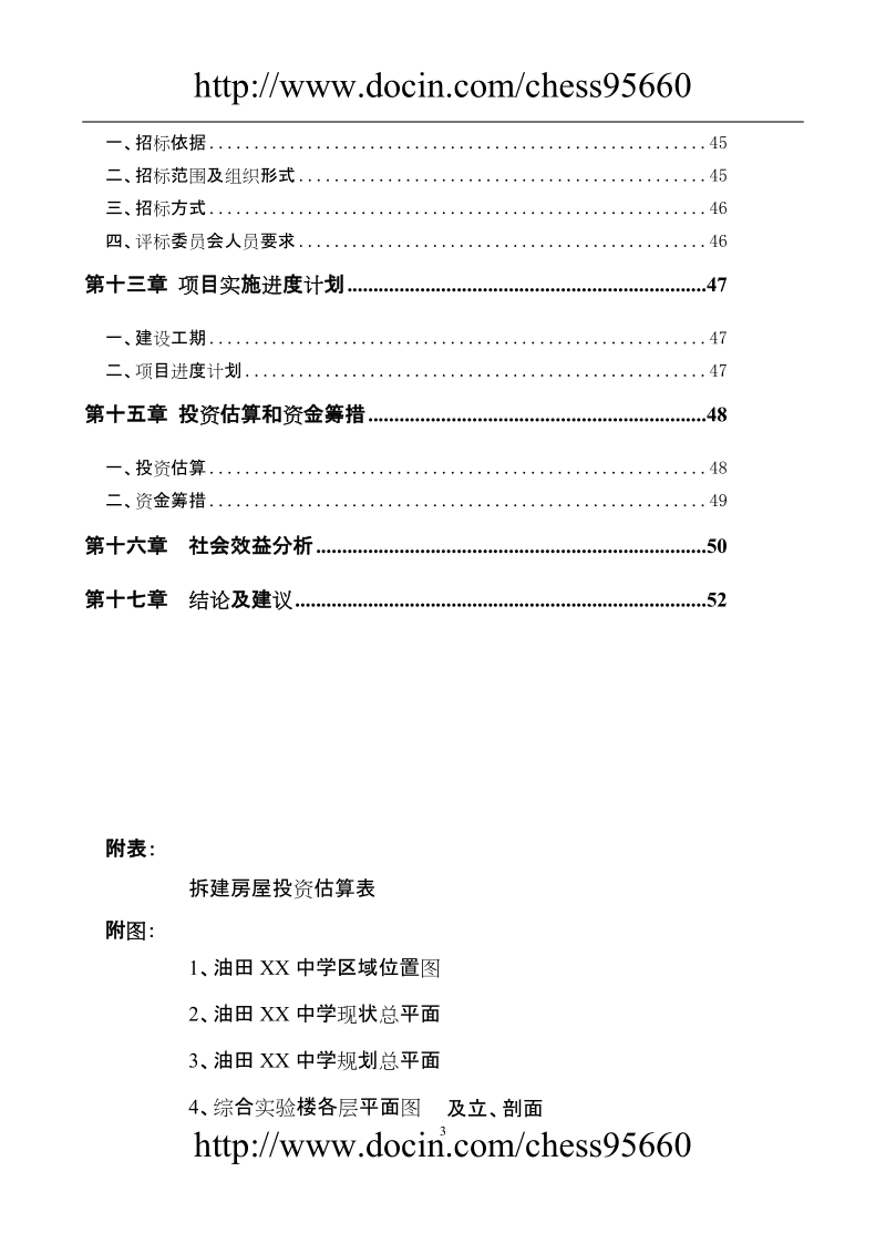 青海油田xx中学拆建房屋可行性研究报告.doc_第3页