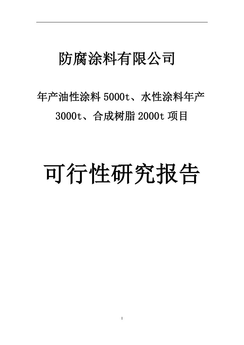 防腐涂料有限公司年产1万吨涂料生产建设项目可行性研究报告.doc_第1页