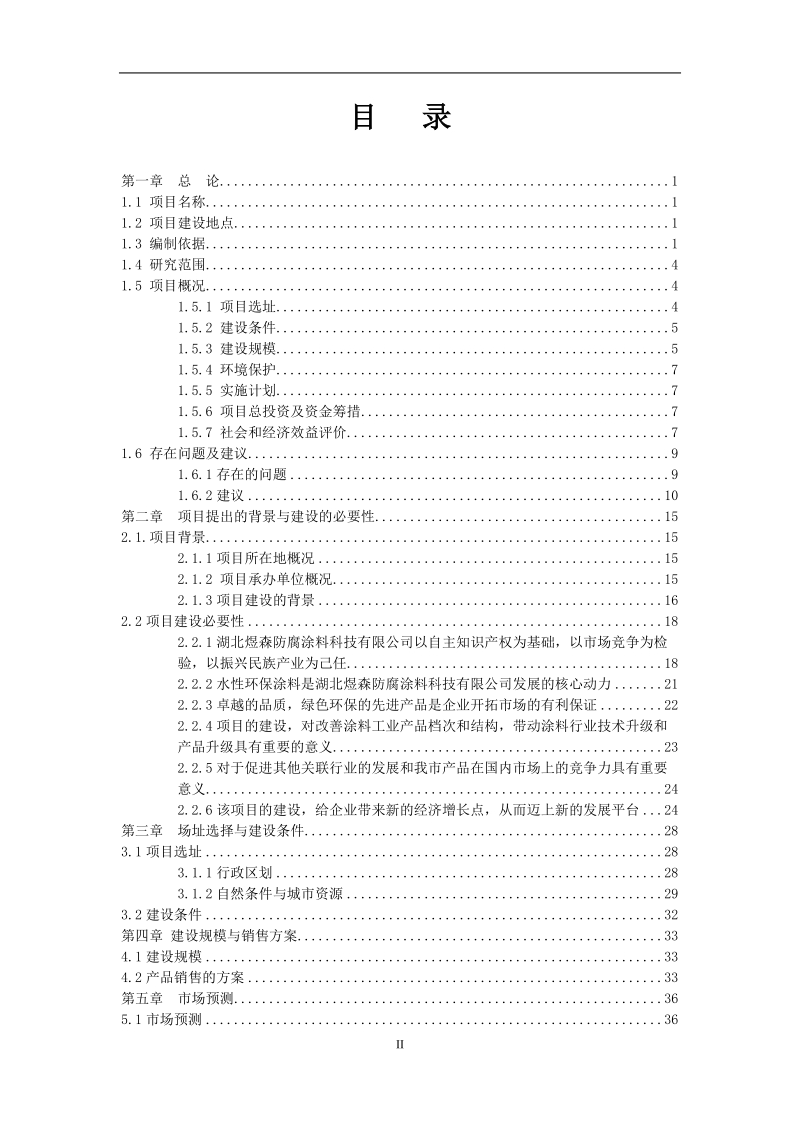 防腐涂料有限公司年产1万吨涂料生产建设项目可行性研究报告.doc_第2页