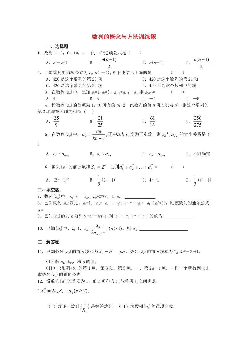 数列的概念与方法训练题.doc_第1页