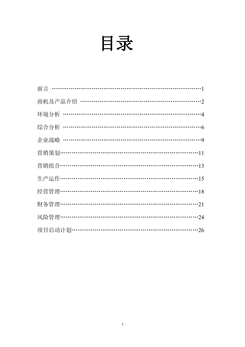 防哈气眼镜创业计划书.doc_第3页