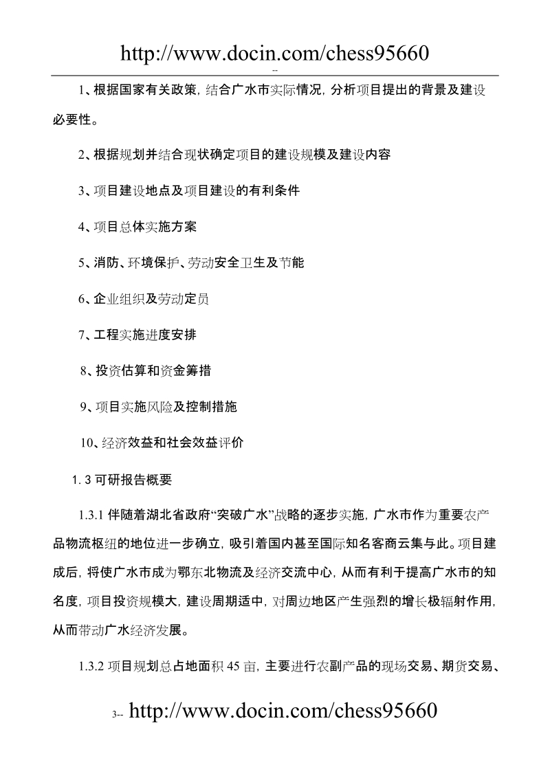 湖北省农副产品物流交易中心建设项目可行性研究报告.doc_第3页