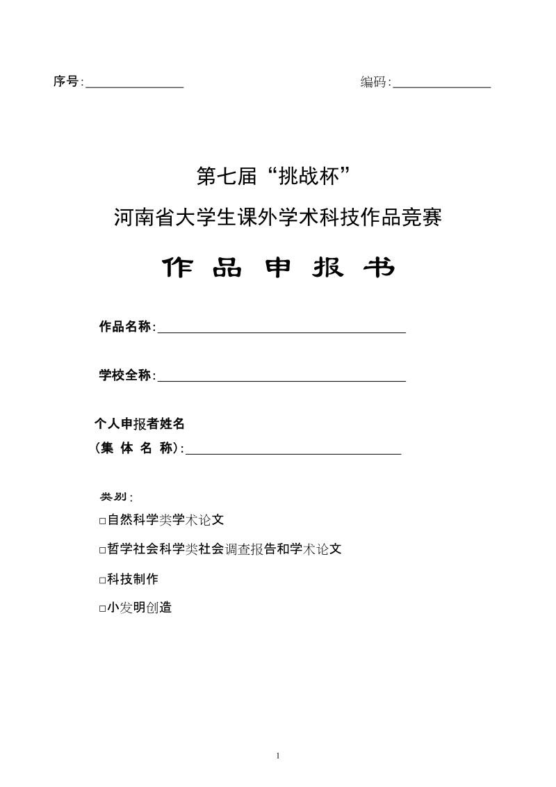 第七届挑战杯河南省大学生课外学术科技作品竞赛作品申报书.doc_第1页