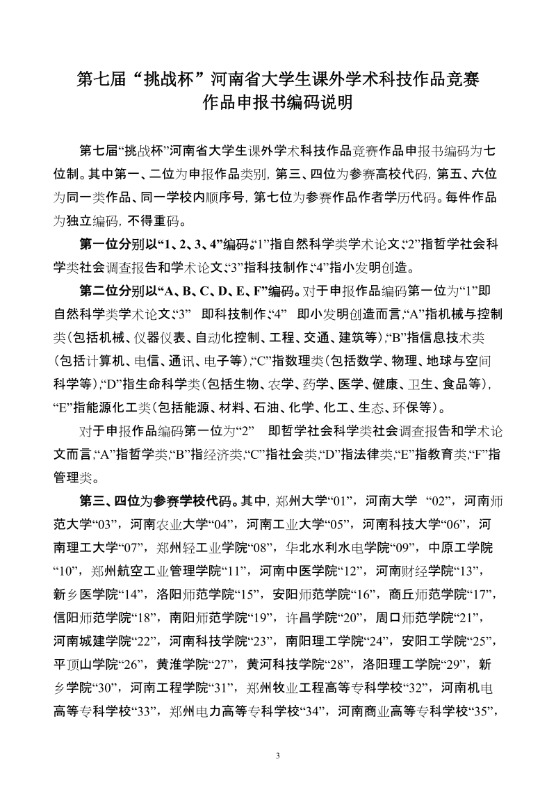 第七届挑战杯河南省大学生课外学术科技作品竞赛作品申报书.doc_第3页