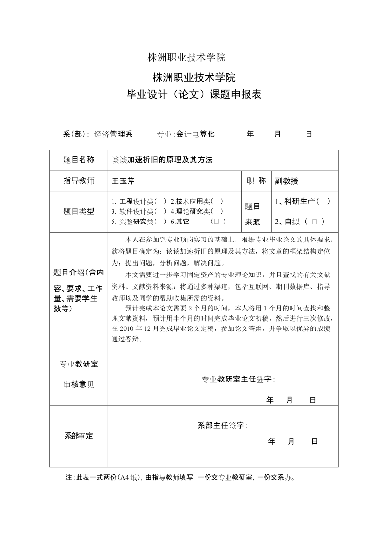 谈谈加速折旧的原理及其方法_毕业论文.doc_第2页