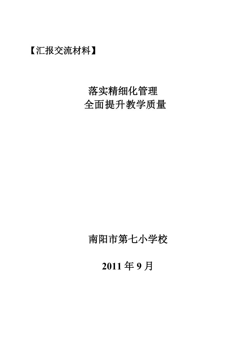 最新教学质量汇报交流材料-3.doc_第1页