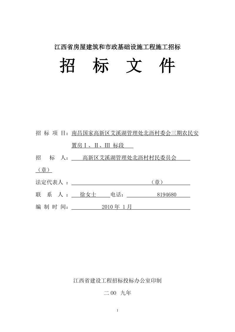 江西省房屋建筑和市政基础设施工程施工招标招标文件.doc_第1页