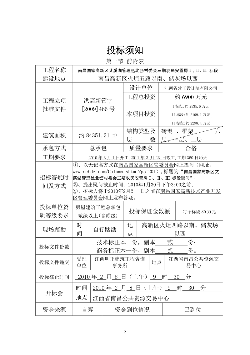 江西省房屋建筑和市政基础设施工程施工招标招标文件.doc_第2页