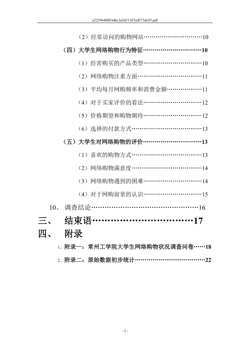 常州工学院大学生网络购物现状调查报告.doc_第2页