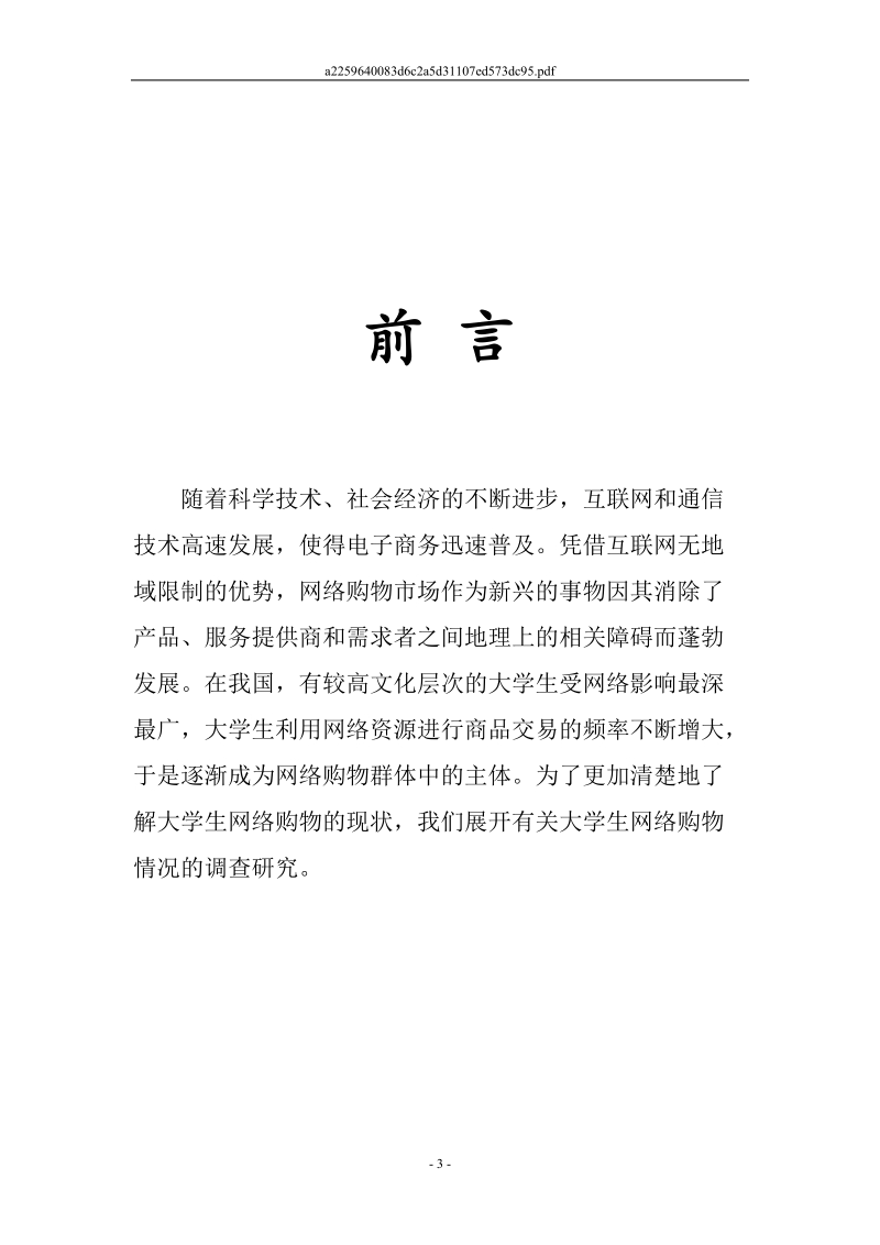 常州工学院大学生网络购物现状调查报告.doc_第3页