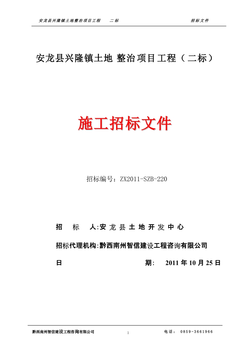 安龙县兴隆镇土地治理项目(二标)施工招标文件.doc_第1页