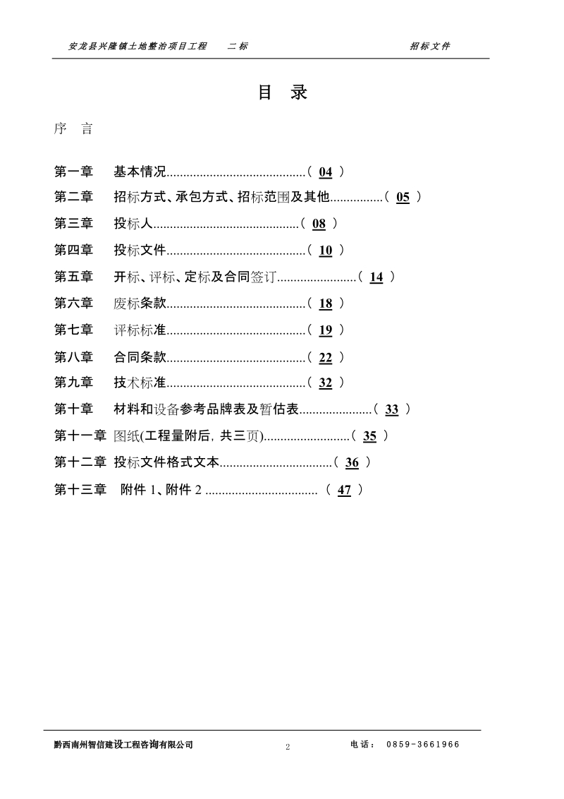 安龙县兴隆镇土地治理项目(二标)施工招标文件.doc_第2页