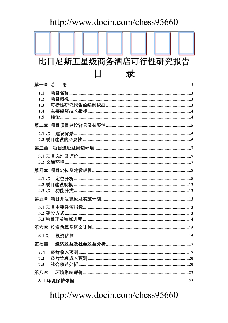 渭富路酒店可研报告.doc_第1页