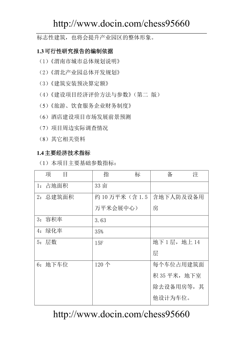 渭富路酒店可研报告.doc_第3页