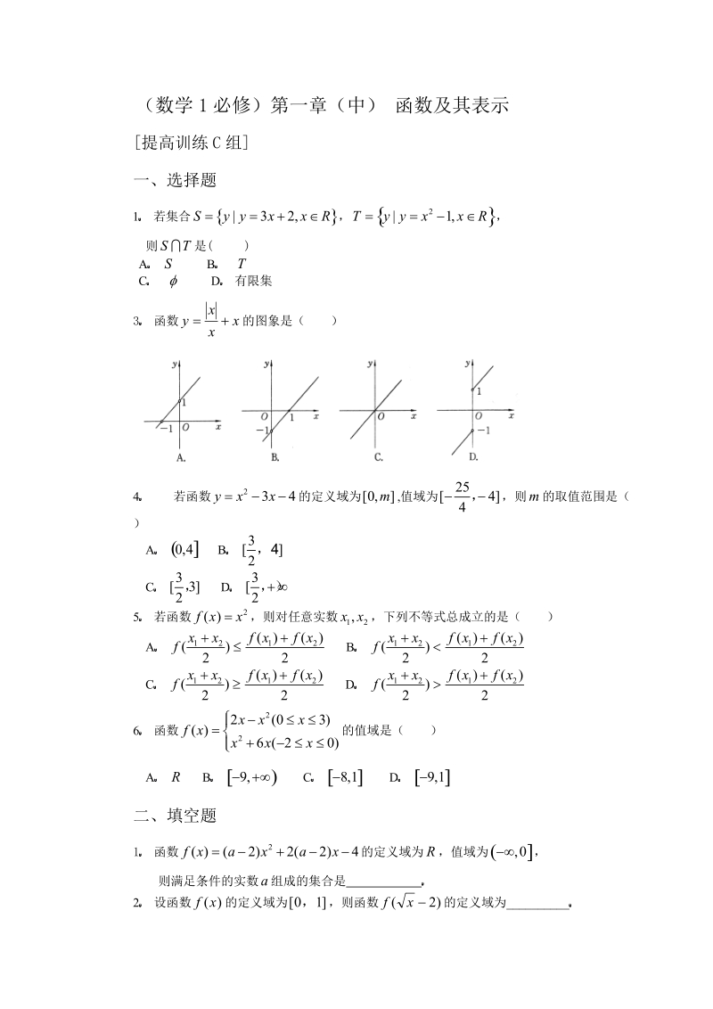 数学练习题考试题高考题教案数学1必修第一章(中)函数及其表示提高训练c组及答案.doc_第1页