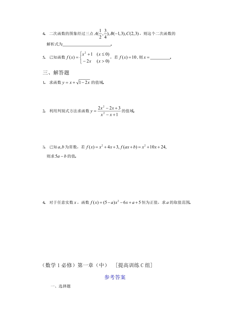 数学练习题考试题高考题教案数学1必修第一章(中)函数及其表示提高训练c组及答案.doc_第2页