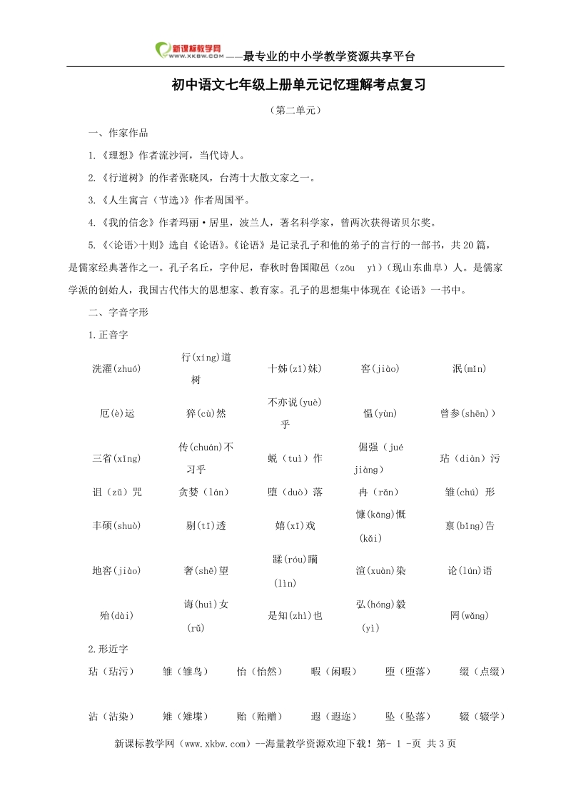 新人教版语文2010年中考系统复习七年级上第二单元.doc_第1页