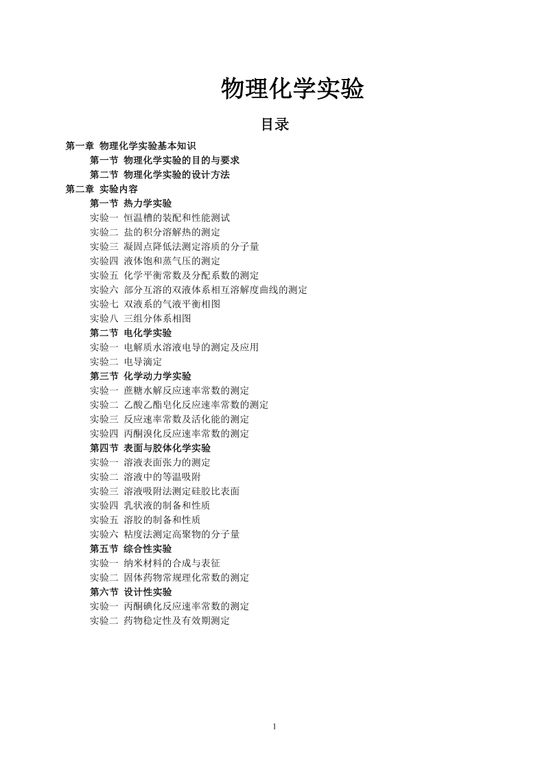 物理化学实验65页.doc_第1页