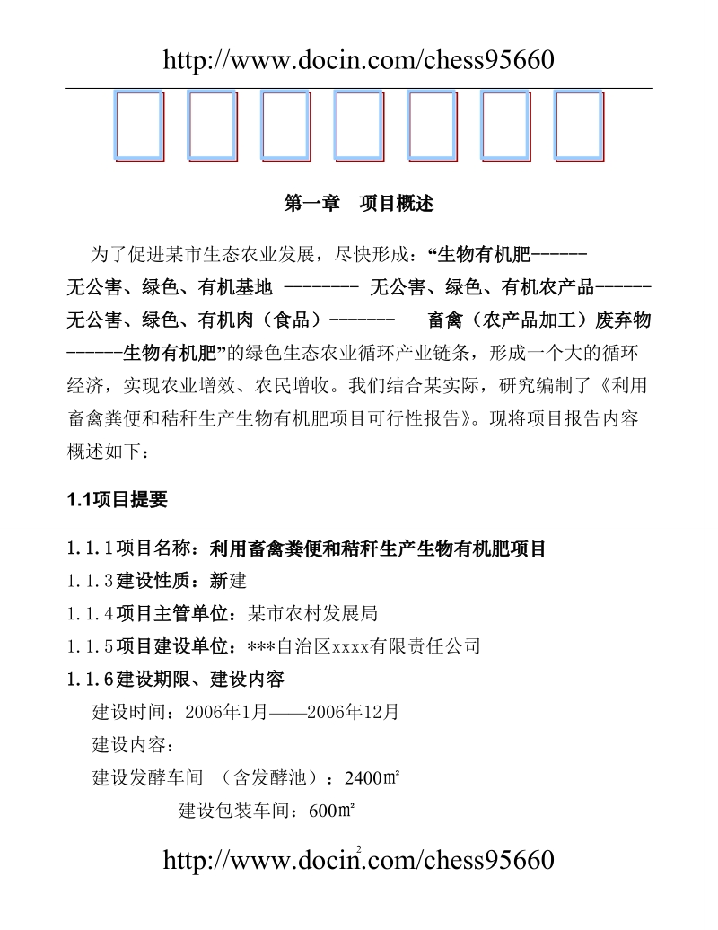 利用畜禽粪便和秸秆生产生物有机肥项目可行性研究报告.doc_第2页