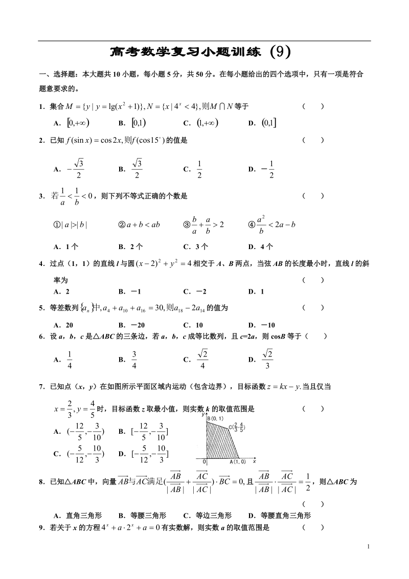 高考数学复习小题训练9.doc_第1页