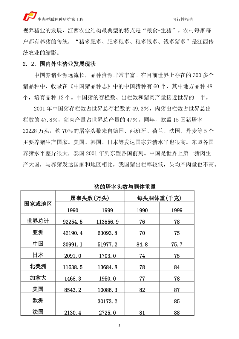 种猪养殖可行性报告.doc_第3页