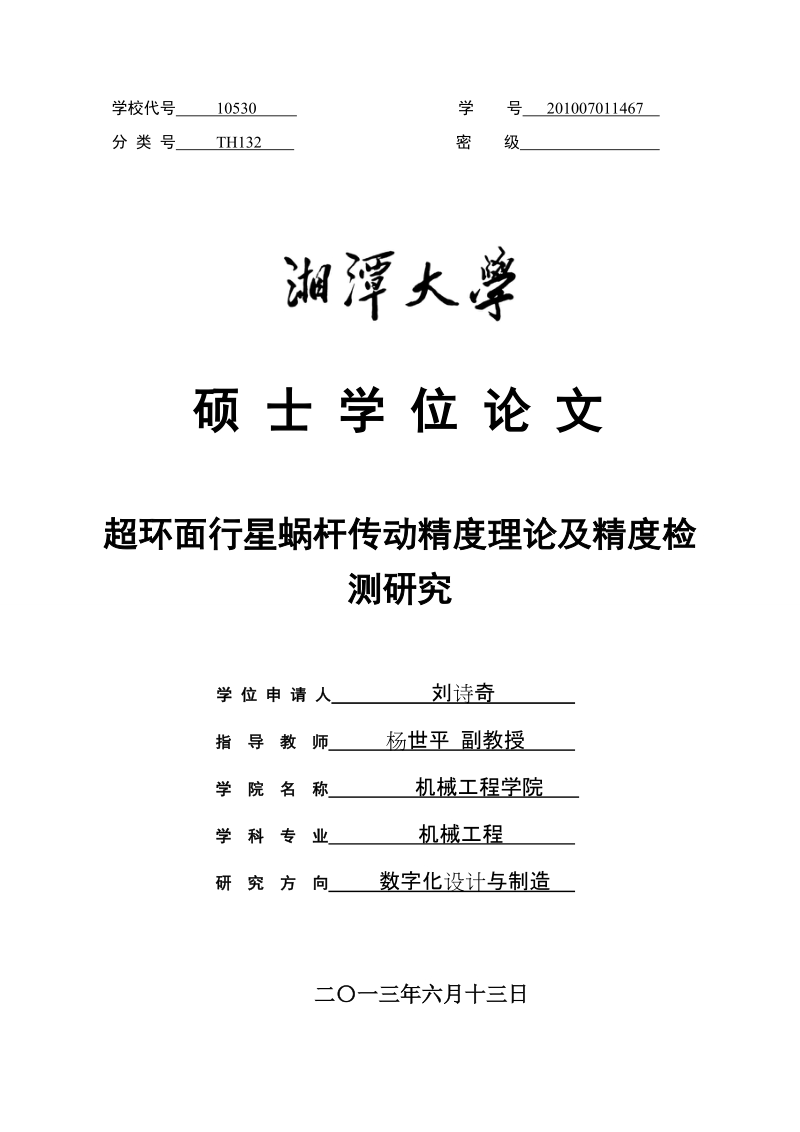 超环面行星蜗杆传动精度理论及精度检_测研究毕业论文.doc_第1页