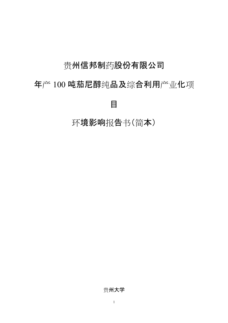 贵州信邦制药股份有限公司年产100吨茄尼醇纯品及综合利用产业化项目环境影响报告书（简本）.doc_第1页