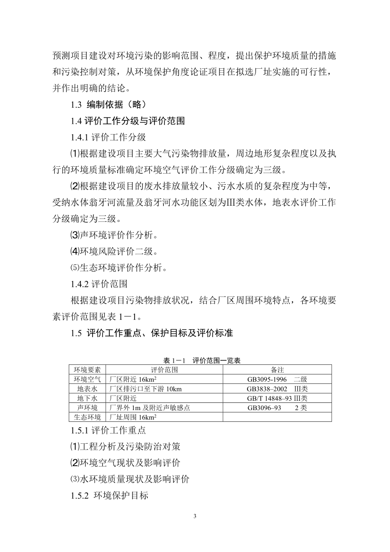 贵州信邦制药股份有限公司年产100吨茄尼醇纯品及综合利用产业化项目环境影响报告书（简本）.doc_第3页