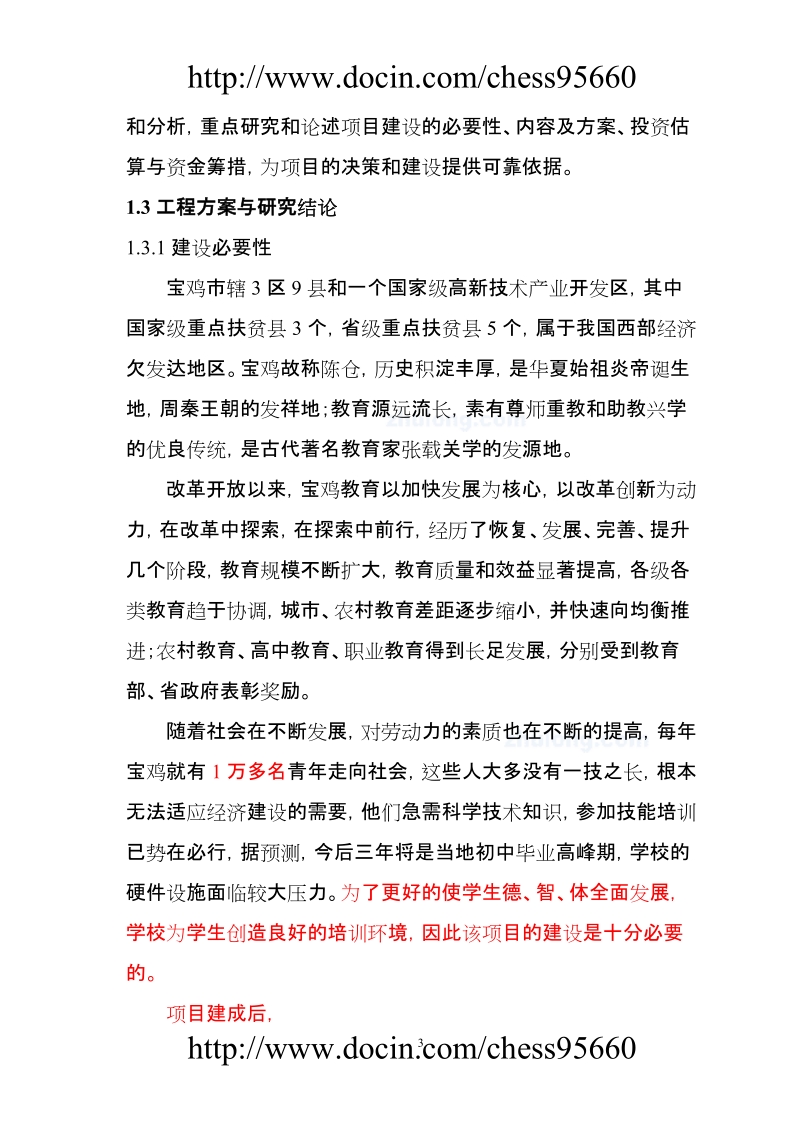 河南郸城县某学校建设项目可行性研究报告.doc_第3页