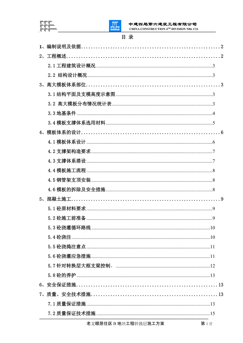 转换层、高支模施工方案.doc_第1页