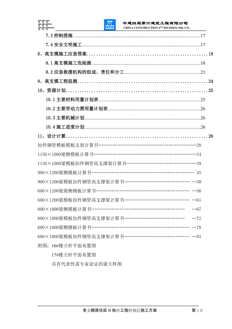 转换层、高支模施工方案.doc_第2页