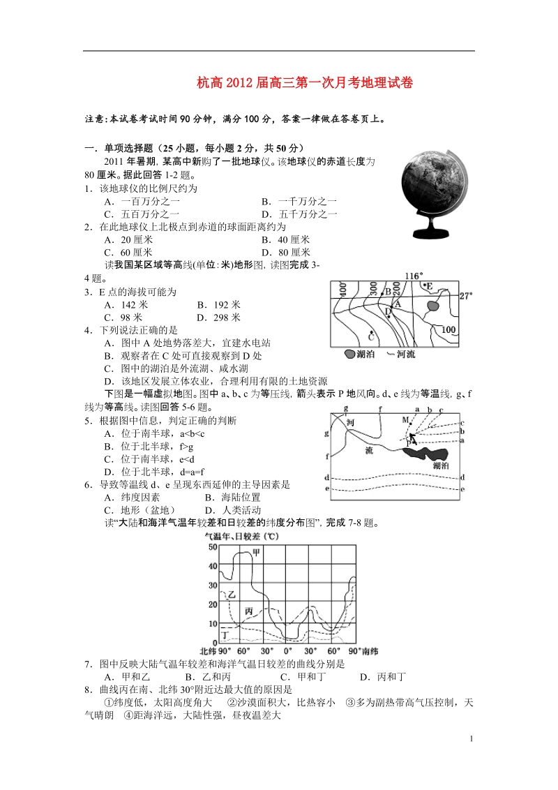 浙江省杭州高级中学2012届高三地理第一次月考试卷湘教版.doc_第1页